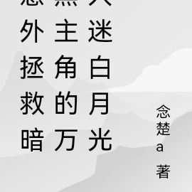 意外拯救暗黑主角的万人迷白月光