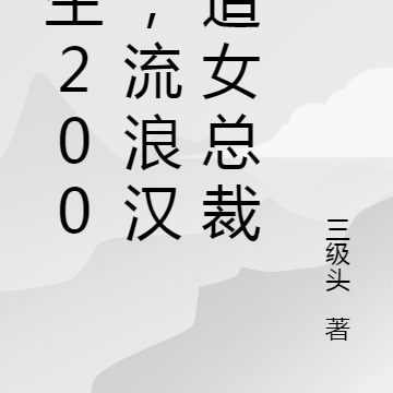 重生2002，流浪汉要追女总裁