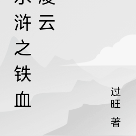 水浒之铁血凌云