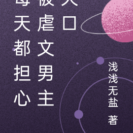 每天都担心被虐文反派灭口