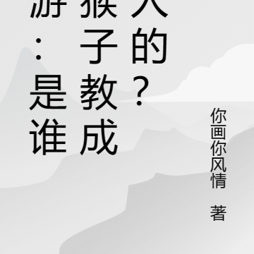 西游：是谁把猴子教成圣人的？