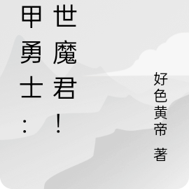 铠甲勇士:灭世魔君!