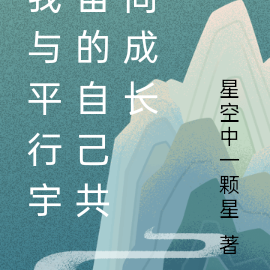 我与平行宇宙的自己共同成长