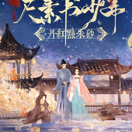 尺素书少年,丹红点朱砂