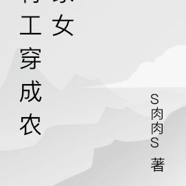 特工穿成农家女，自带空间很凶悍