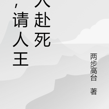 嗨,请人王大人赴死