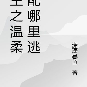 重生之温柔女配哪里逃