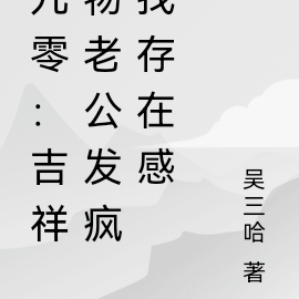九零:吉祥物老公疯狂刷存在感