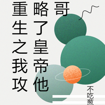 重生之我攻略了皇帝他哥