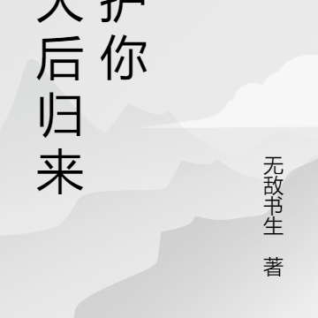 强大后归来守护你