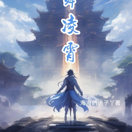 剑舞凌霄