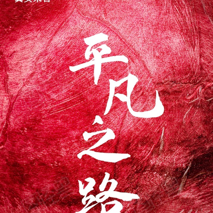 真实末日之平凡之路