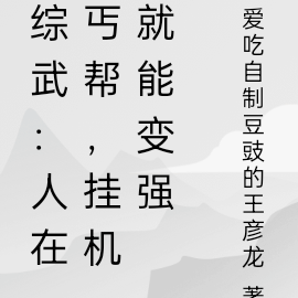 综武:人在丐帮,挂机就能变强