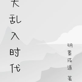 大乱入时代