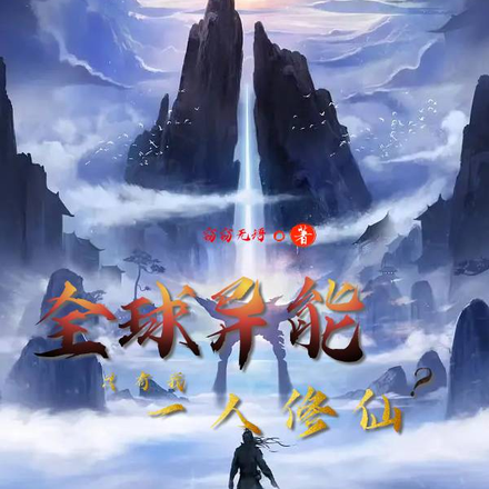 全球异能,只有我一个人修仙?