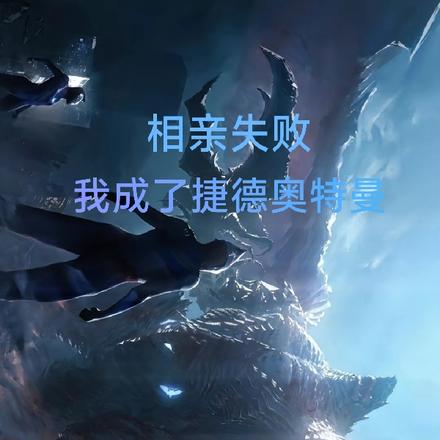 相亲失败,我成了捷德奥特曼