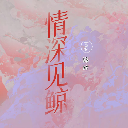 情深见鲸