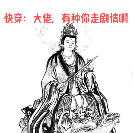 快穿:大佬,有种你走剧情啊