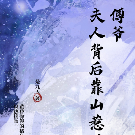 傅爷,夫人背后靠山惹不起!