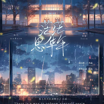 茫茫思华年