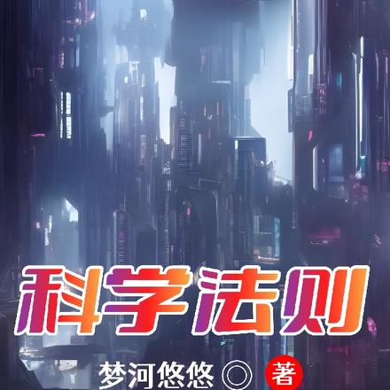科学法则
