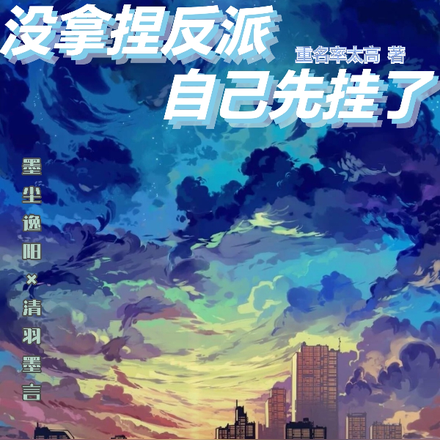 没拿捏反派，自己先挂了