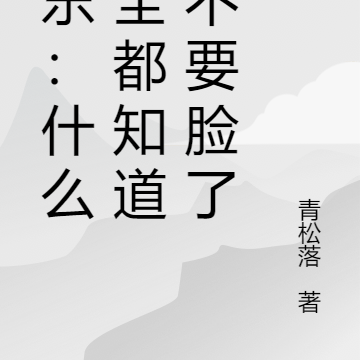 娱乐:什么?全都知道我不要脸了