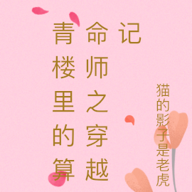 青楼里的算命师之穿越记
