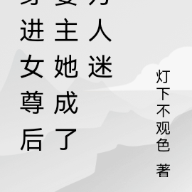 穿进女尊后妻主她成了万人迷