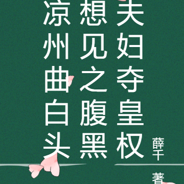 凉州曲白头想见之腹黑夫妇夺皇权