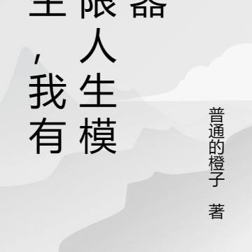 重生,我有无限人生模拟器