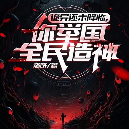 诡异还未降临,你举国全民造神?