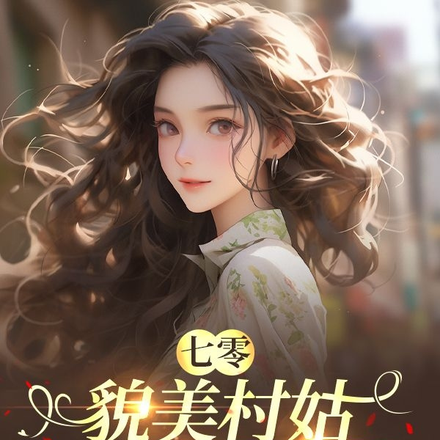 七零:貌美村姑带空间嫁知青