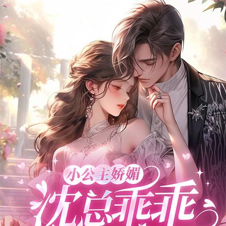 小公主娇媚,沈总乖乖宠我入怀