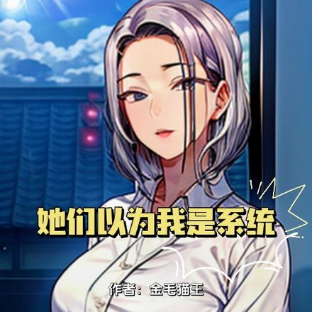 她们以为我是系统