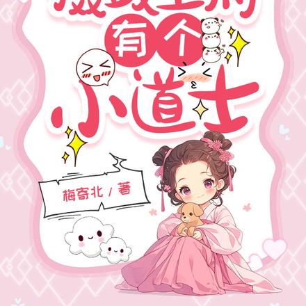 萌娃穿越记:摄政王府有个小道士