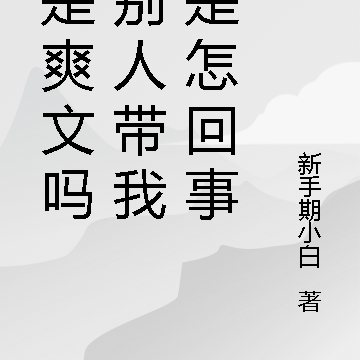 这是爽文吗？别人带我爽是怎回事