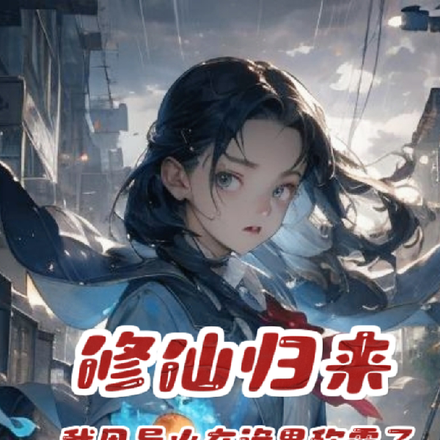 修仙归来，我用异火在诡界称霸了