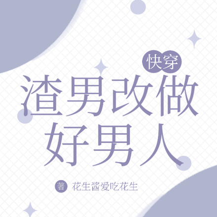 快穿：渣男改做好男人