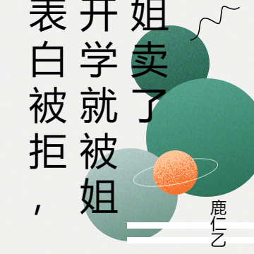 表白被拒,开学就被姐姐卖了
