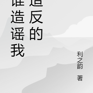 是谁造谣我家造反的