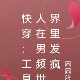 快穿:工具人在男频世界里发疯