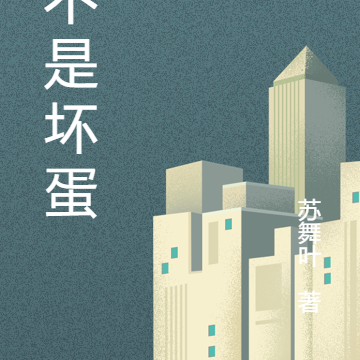 我不是坏蛋之觉醒