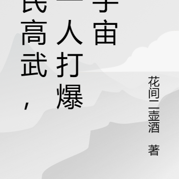 全民高武,我一人打爆全宇宙