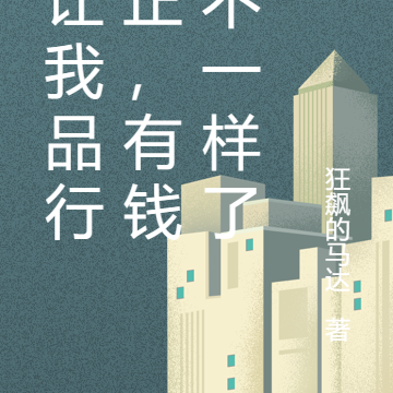 贫穷让我品行端正，有钱就不装了
