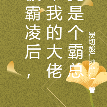 被霸凌后,罩我的大佬竟是个霸总
