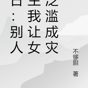 末日:别人求生我让女神泛滥成灾