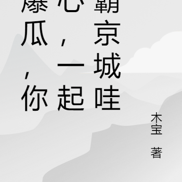 我爆瓜,你读心,一起称霸京城哇
