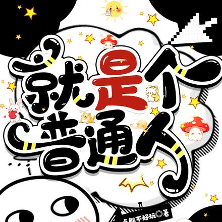 就是个普通人