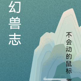 幻兽志
